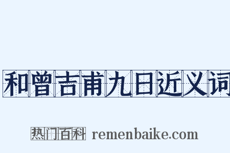 和曾吉甫九日近义词是什么意思的图片